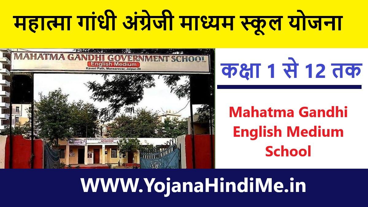Mahatma Gandhi English Medium School Yojana