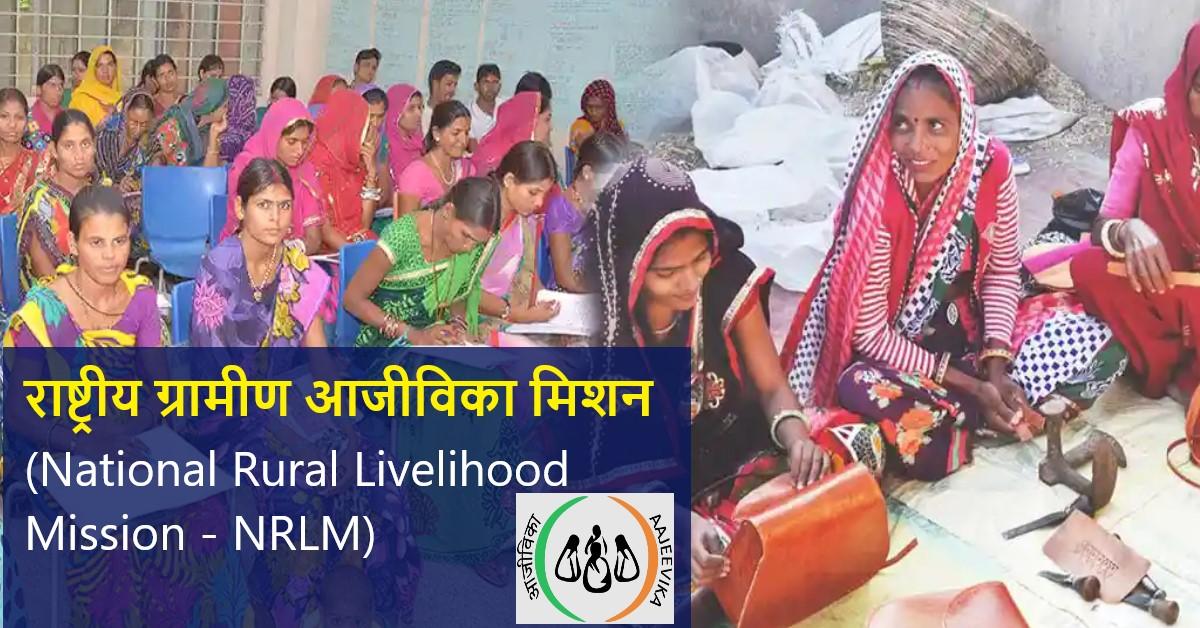 National Rural Livelihood Mission - NRLM