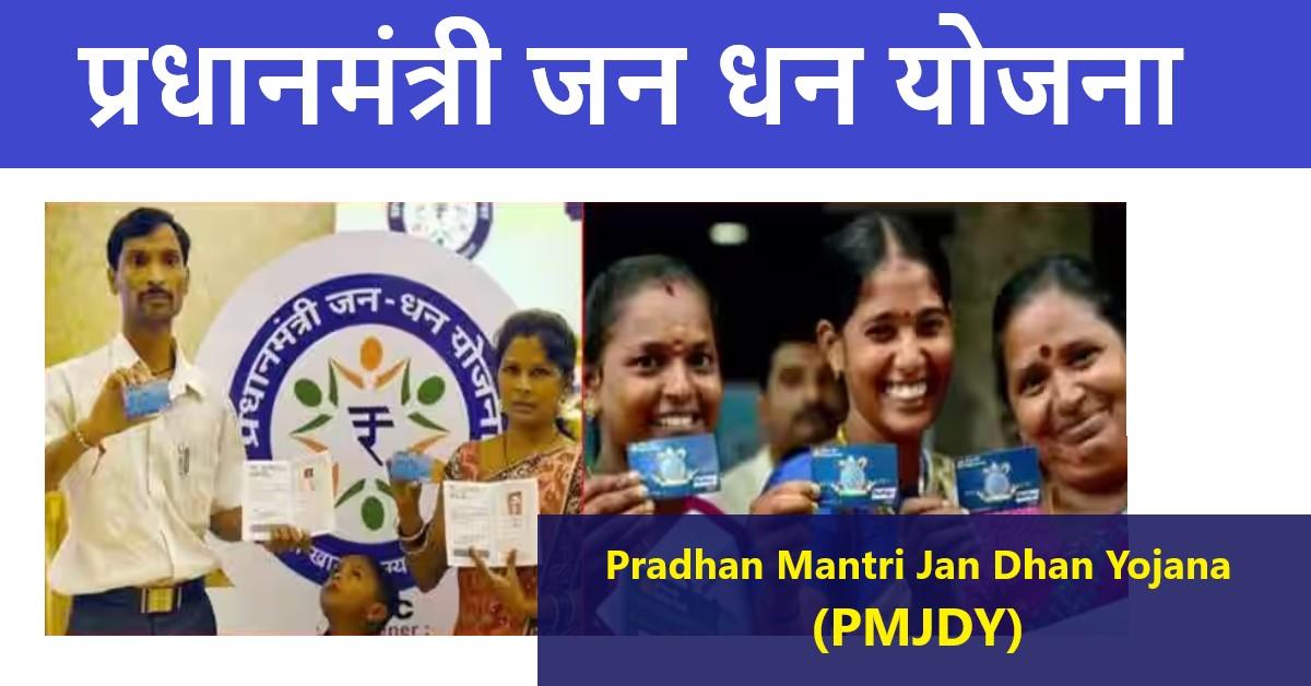 प्रधानमंत्री जन धन योजना | Pradhan Mantri Jan Dhan Yojana (PMJDY)