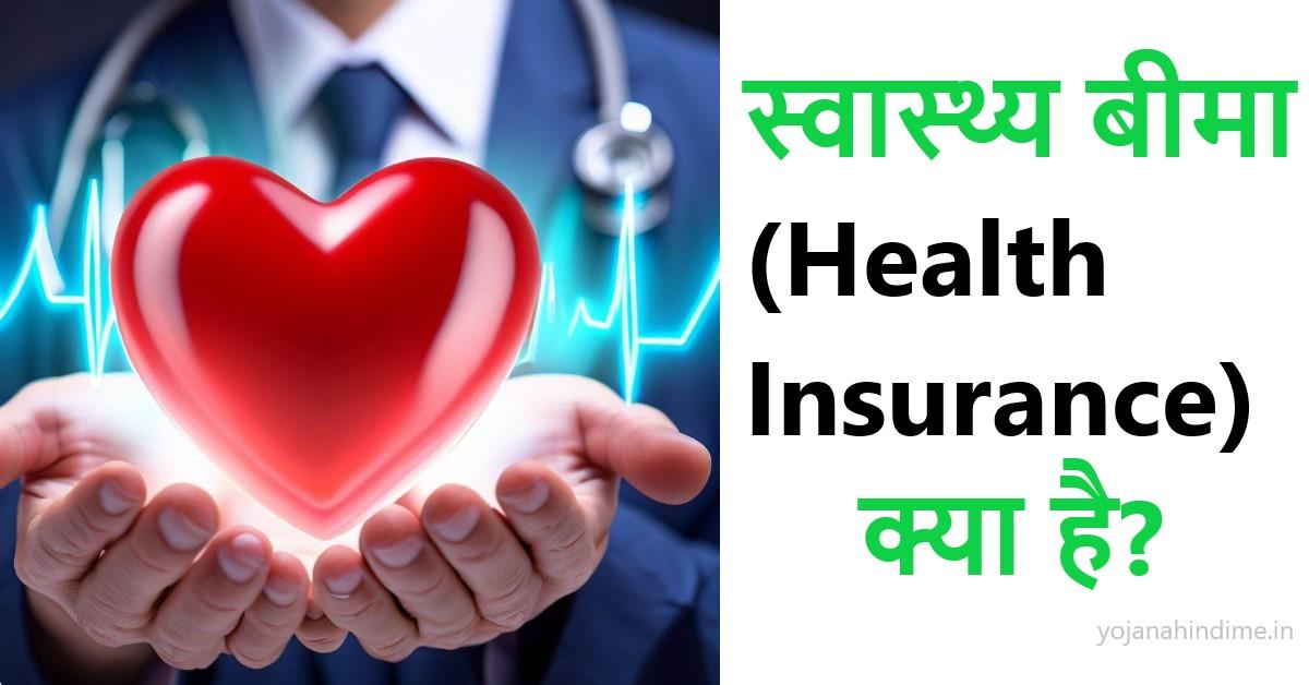 स्वास्थ्य बीमा (Health Insurance) क्या है?, प्रकार, लाभ 