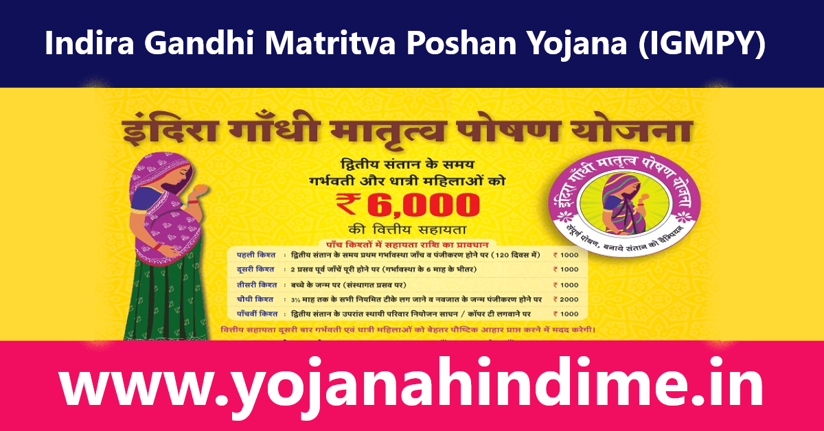 Indira Gandhi Matritva Poshan Yojana (IGMPY) - राजस्थान इंदिरा गांधी मातृत्व पोषण योजना
