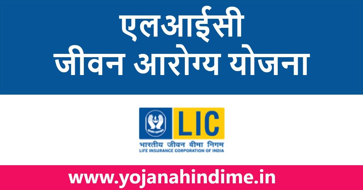 एलआईसी जीवन आरोग्य बीमा योजना (LIC Jeevan Arogya plan)