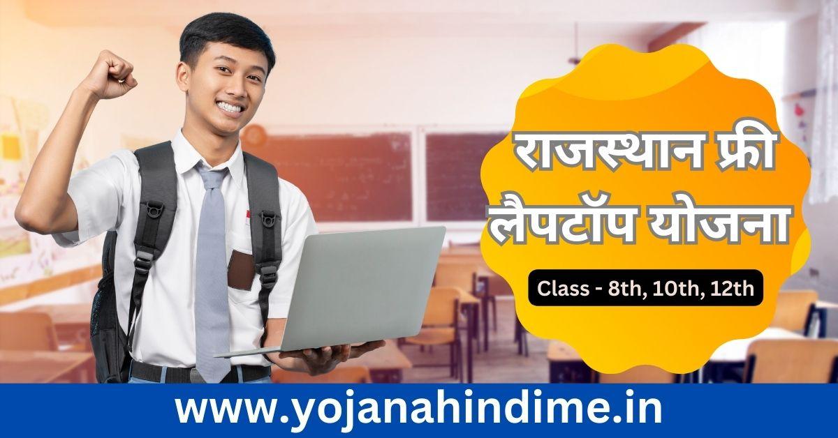 Rajasthan Free Laptop Yojana