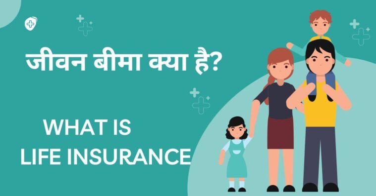 जीवन बीमा क्या है? (What is Life Insurance?)