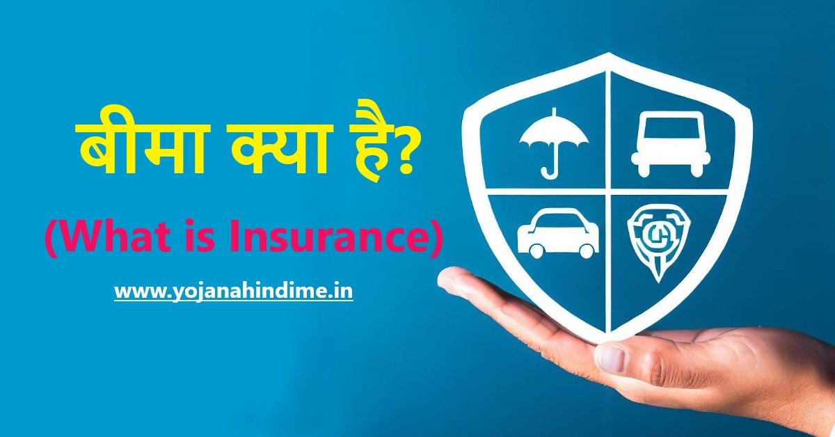 बीमा क्या है? (What is Insurance)