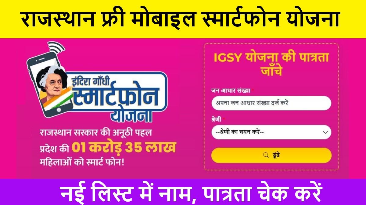 Rajasthan Indira Gandhi Free Smartphone Yojana LIst status