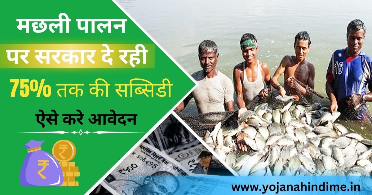 Machli Palan Loan Yojana