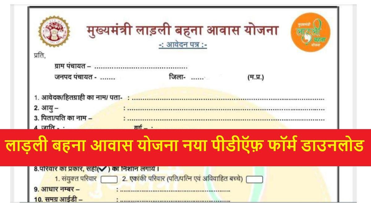 MP Ladli Behna Awas Yojana New PDF form Download