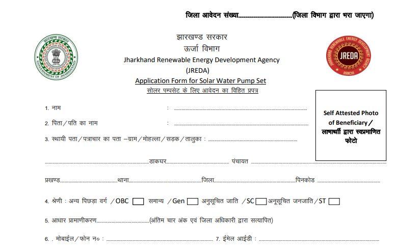 झारखण्ड सोलर पम्पसेट के लिए PDF आवेदन फॉर्म