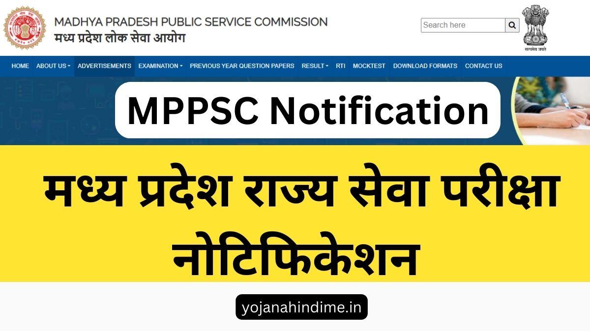 MPPSC Notification - मध्य प्रदेश राज्य सेवा परीक्षा नोटिफिकेशन देखे