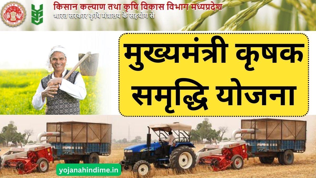 MP कृषक समृद्धि योजना मध्य प्रदेश : Mukhyamantri Krishak Samridhi Yojana | पंजीयन