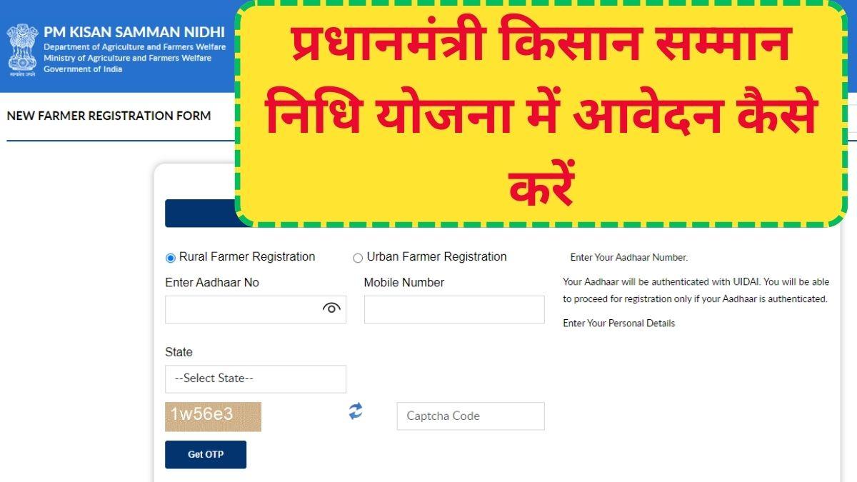 प्रधानमंत्री किसान सम्मान निधि योजना में आवेदन कैसे करें
