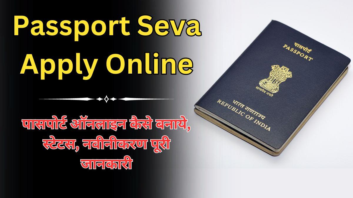 Passport Seva Apply Online