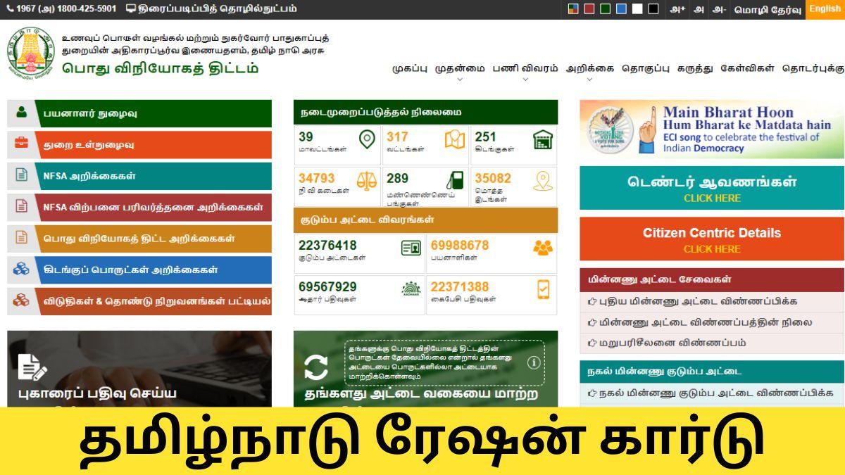 Tamilnadu Ration Card (ரேஷன் கார்டு) | Download Print Smart Card