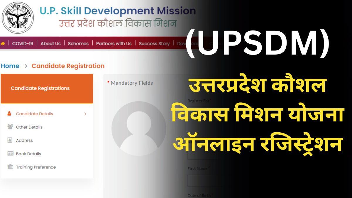 उत्तरप्रदेश कौशल विकास मिशन योजना (UP kaushal vikas mission yojana)