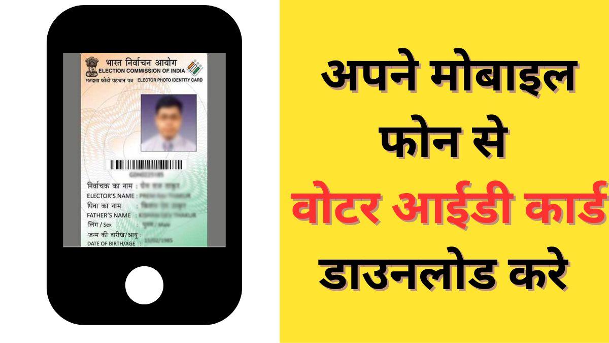 How to download Voter ID card online