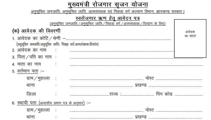 mukhyamantri rojgar srijan yojana jharkhand form pdf download 