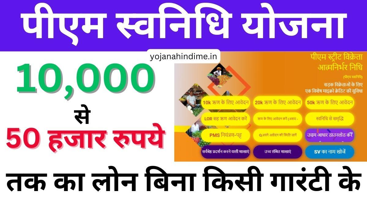 पीएम स्वनिधि योजना Online Apply 