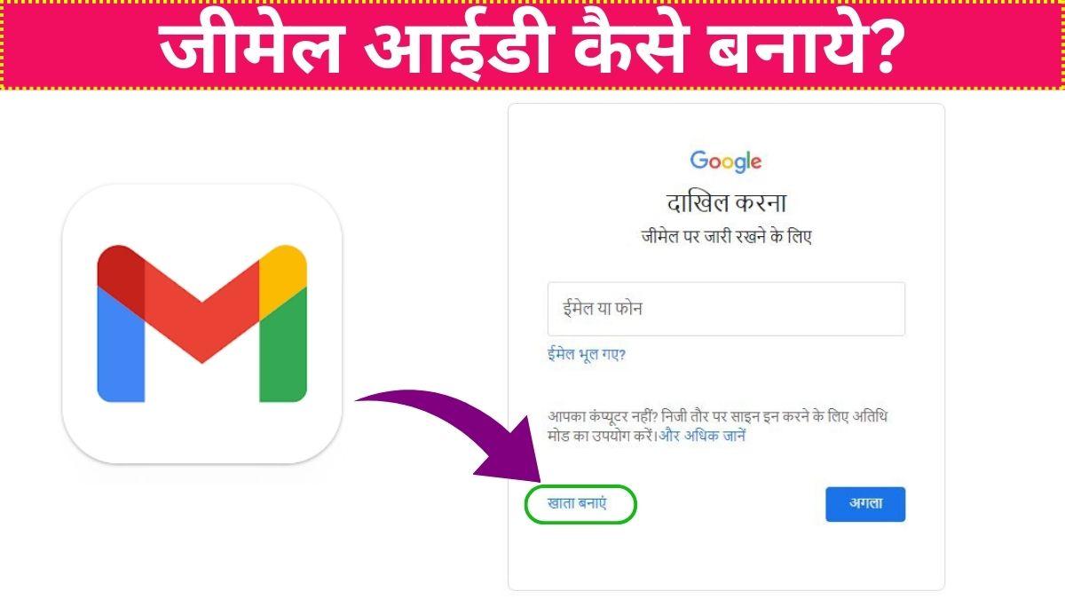 Create Gmail Account 2024: सरकारी योजनाओ के लिए जीमेल आईडी कैसे बनाये?