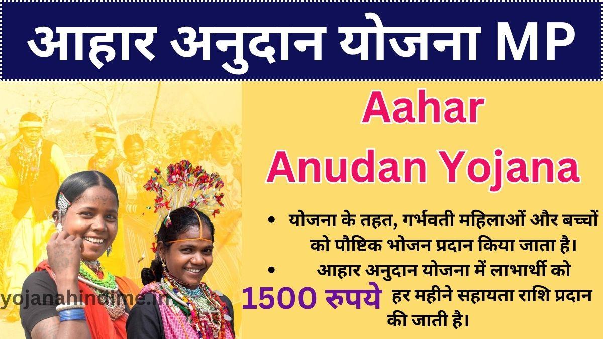 आहार अनुदान योजना (Aahar Anudan Yojana MP)