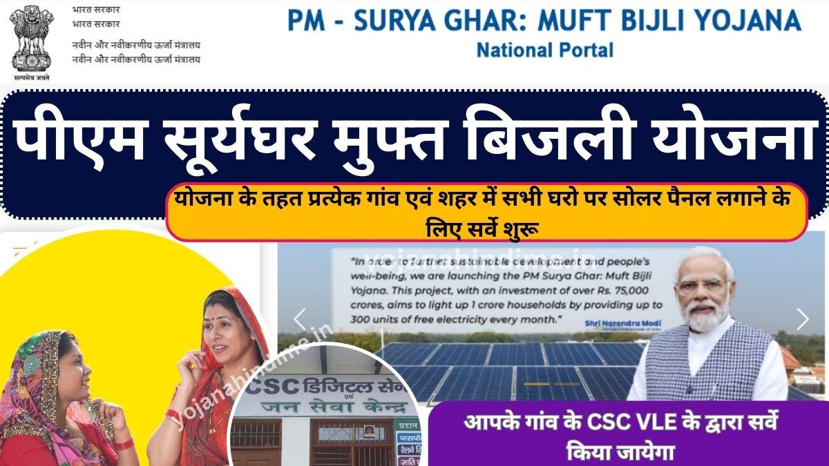 पीएम सूर्य घर मुफ्त बिजली योजना (PM-SURYA GHAR : MUFT BIJLI YOJANA )