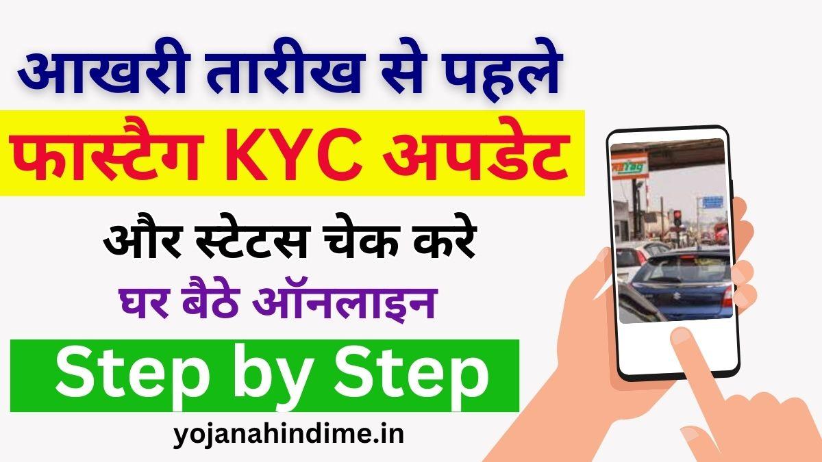 Fastag KYC Update फास्टैग KYC अपडेट