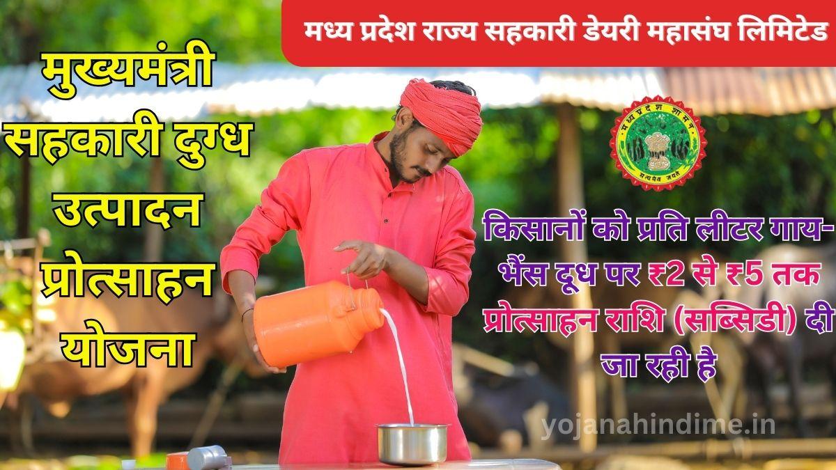 "मुख्यमंत्री सहकारी दुग्ध उत्पादन प्रोत्साहन योजना" (MP Sahakari Dugdh Utpadan Protsahan Yojana)