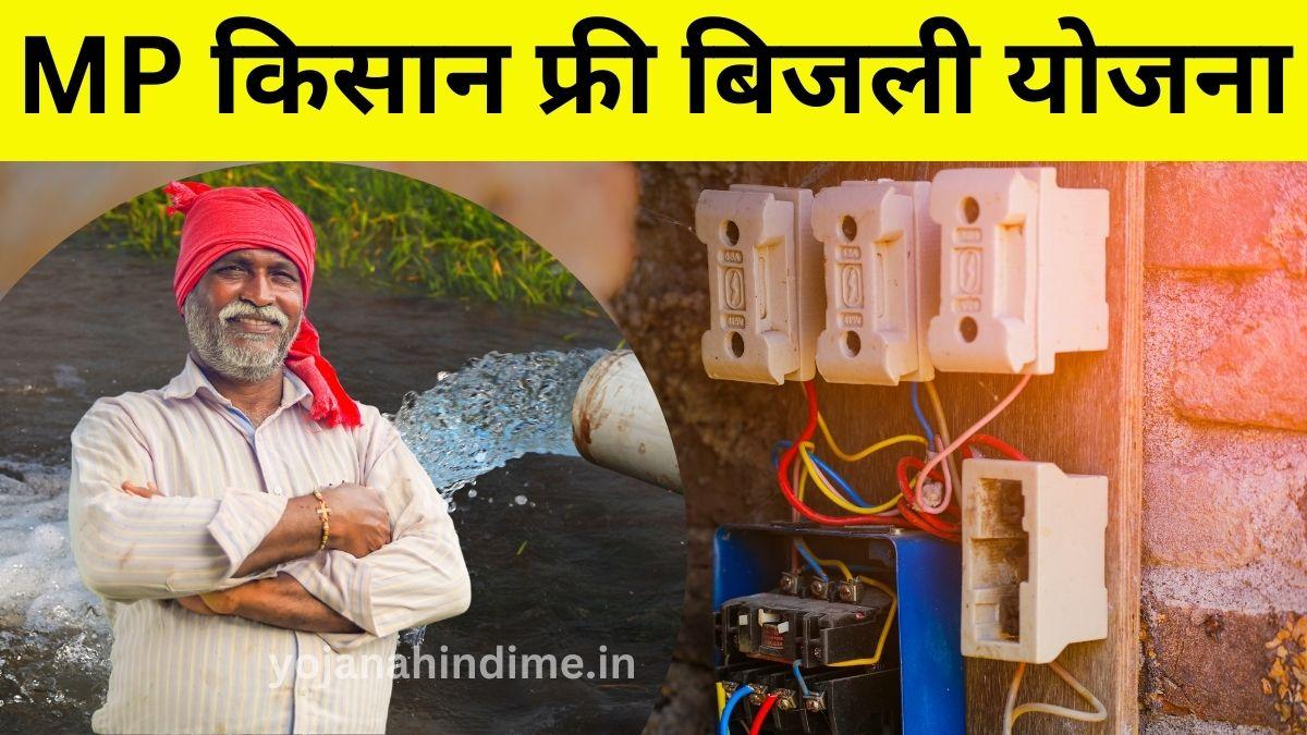 MP kisan free bijli yojana (किसान फ्री बिजली योजना)