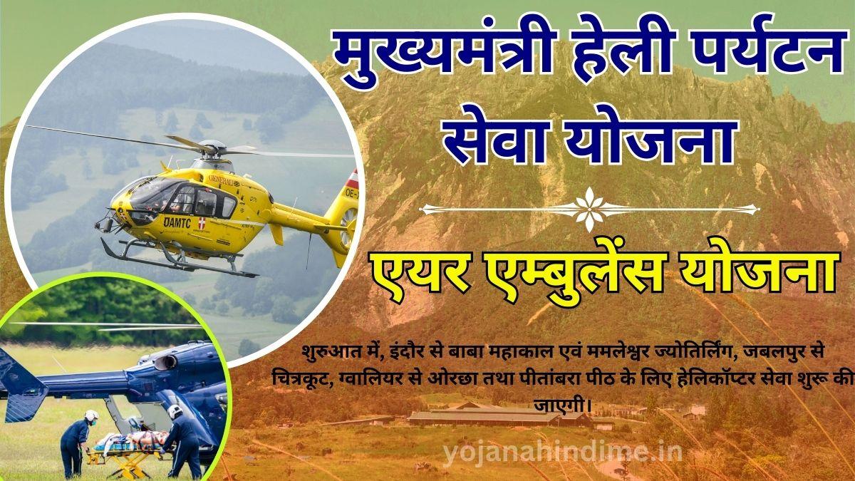 "मुख्यमंत्री हेली पर्यटन सेवा योजना" (Mukhyamantri Heli Paryatan Yojana) और "मुख्यमंत्री एयर एम्बुलेंस सेवा" (Mukhyamantri Air Ambulance Seva)