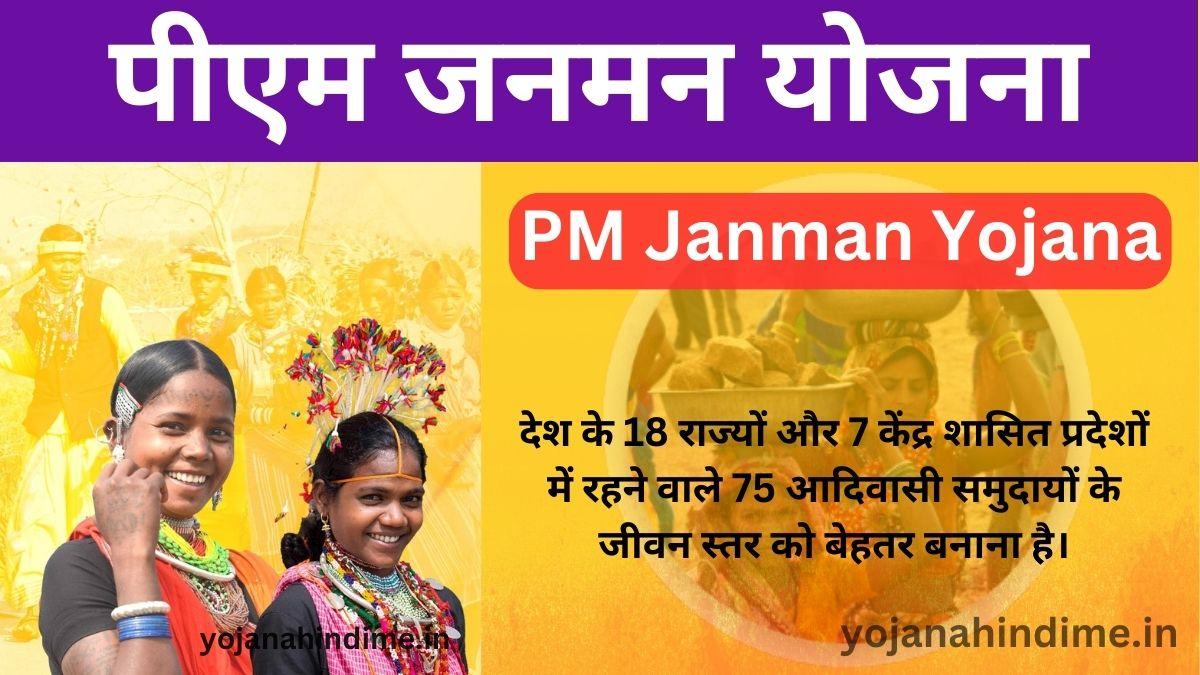 PM Janman Yojana: पीएम जनमन योजना