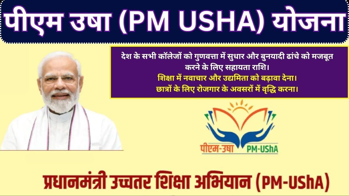 पीएम उषा (PM USHA) योजना