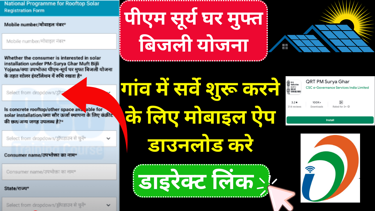 PM Surya Ghar Muft Bijli Yojana Survey App Download | पीएम सूर्य घर मुफ्त बिजली योजना सर्वे ऐप डाउनलोड