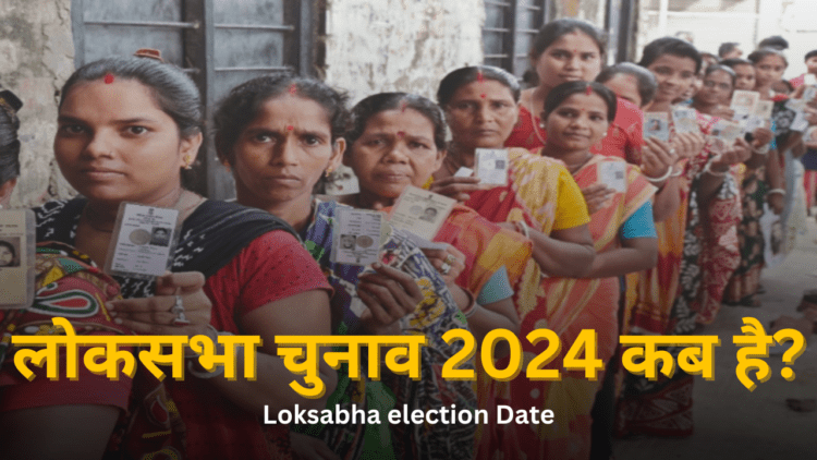Loksabha chunav 2024 kab hai | लोकसभा चुनाव 2024 कब है?