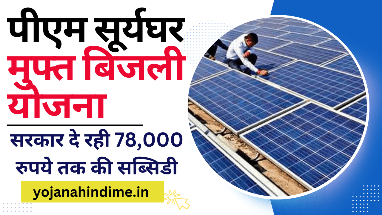 पीएम सूर्यघर मुफ्त बिजली योजना, सरकार दे रही 78,000 रुपये तक की सब्सिडी