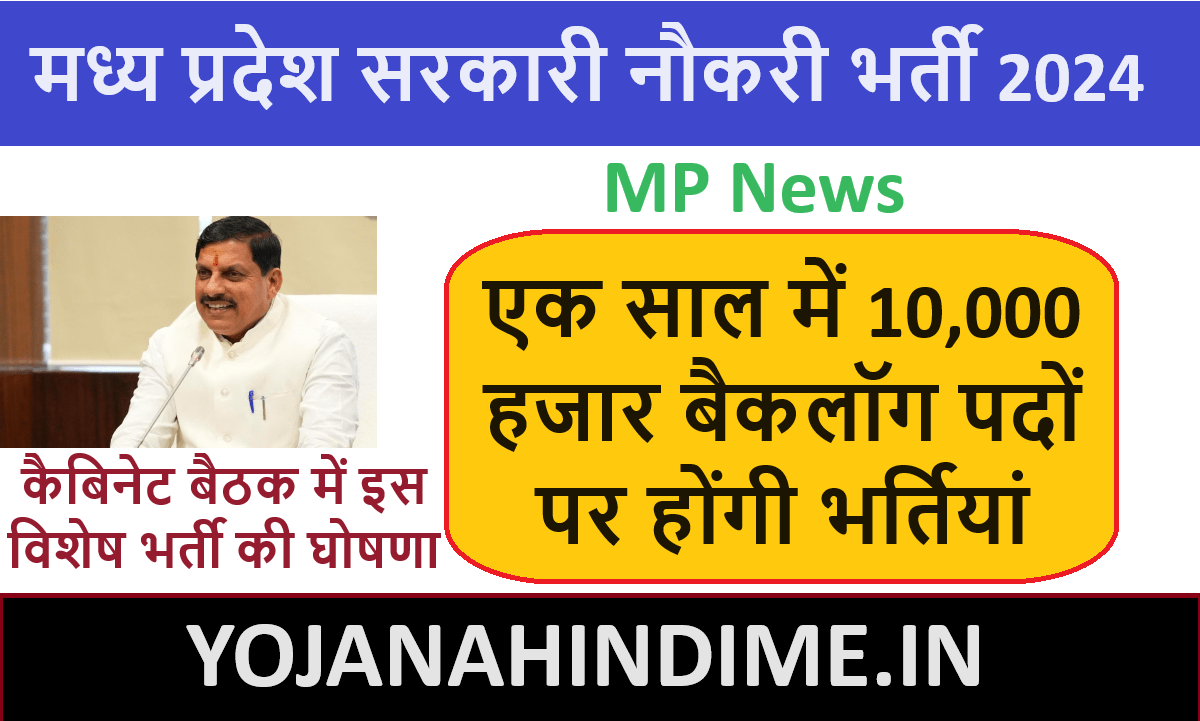 MP NEWS: मध्य प्रदेश सरकार का बड़ा फैसला, अगले एक साल में 10 हजार बैकलॉग पदों पर होंगी भर्तियां