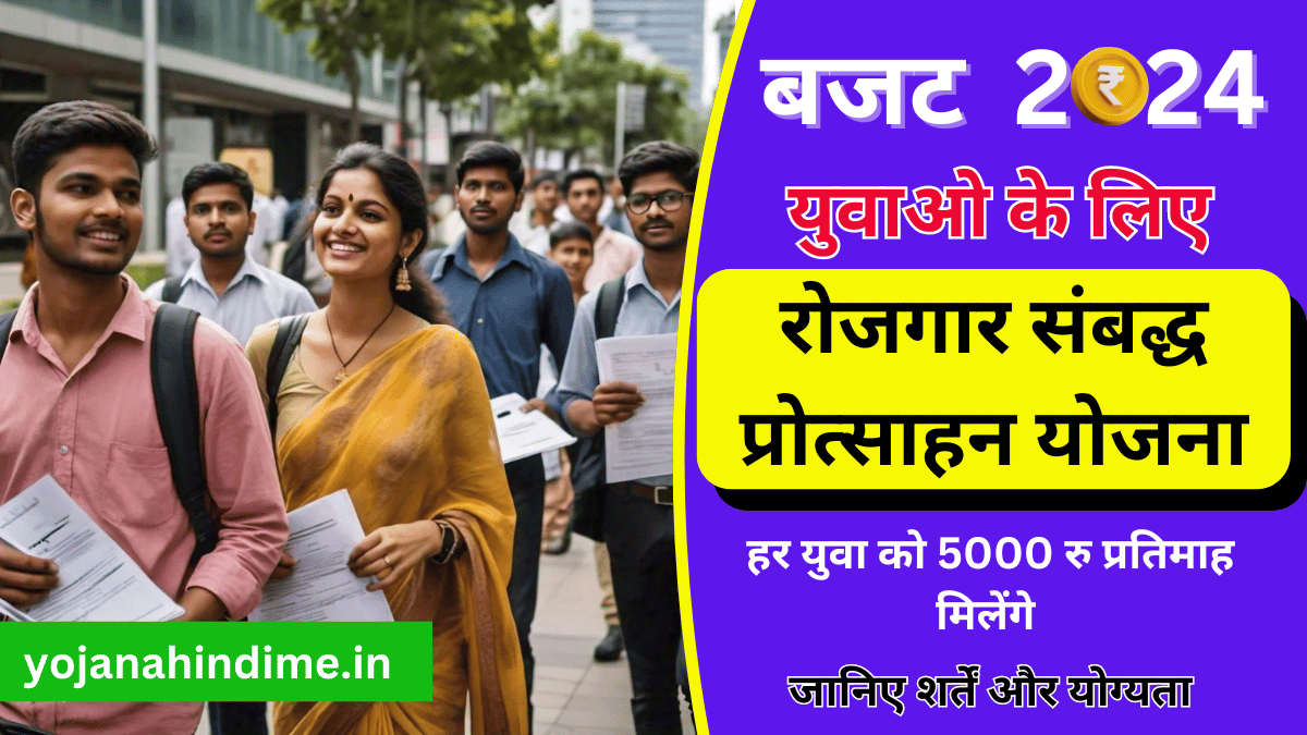रोजगार संबद्ध प्रोत्साहन योजनाओं (rojgar saambadh protsahan yojana)