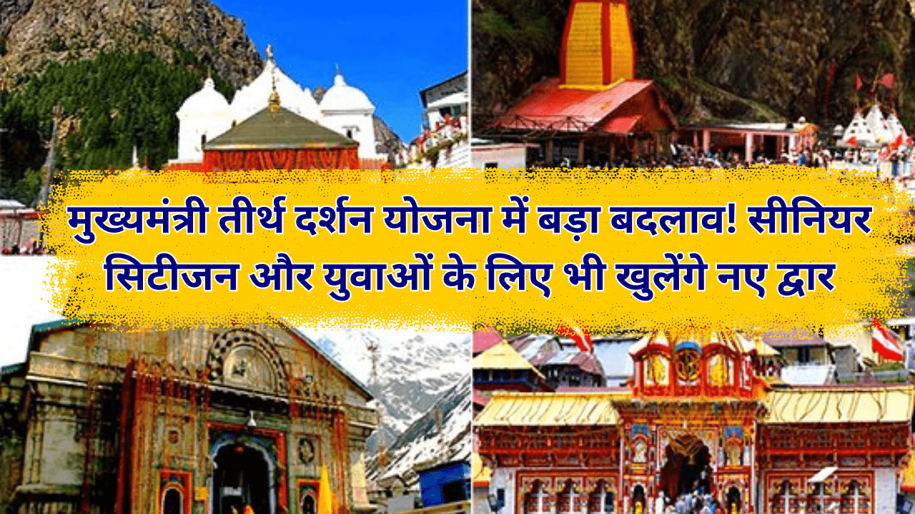 मुख्यमंत्री तीर्थ दर्शन योजना