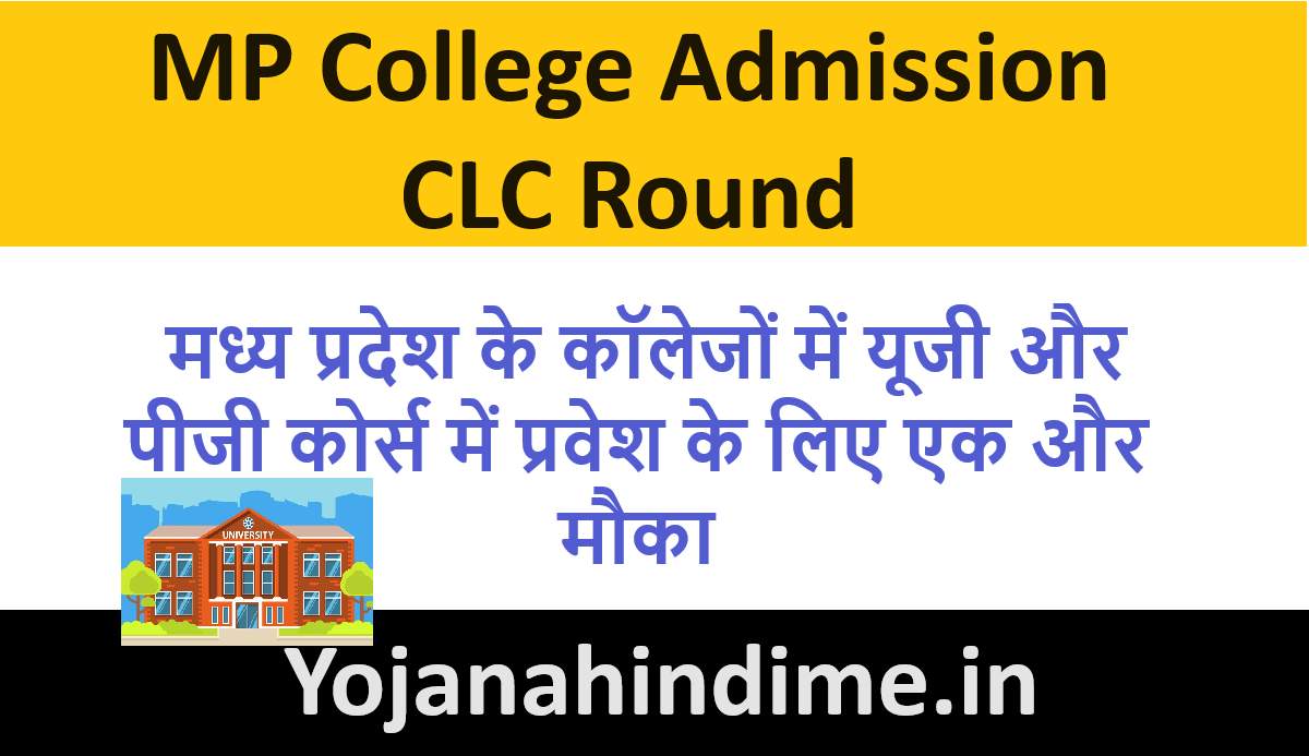 MP College Admission CLC Round: मध्य प्रदेश के कॉलेजों में यूजी और पीजी कोर्स में प्रवेश के लिए एक और मौका