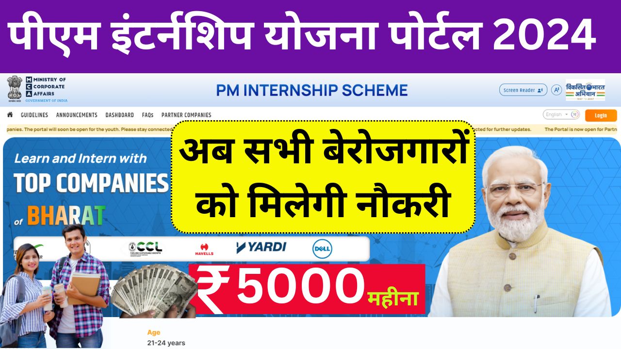 PM Internship Yojana 2024 Registration Website Portal