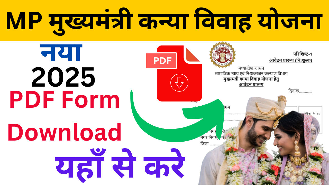 MP मुख्यमंत्री कन्या विवाह योजना 2025 PDF Form Download