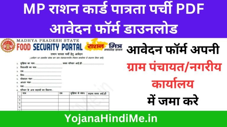 Mp Ration Card Download MP राशन कार्ड नवीन पात्रता पर्ची PDF आवेदन फॉर्म डाउनलोड - योजना हिंदी में