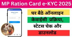 MP Ration Card e-KYC 2025: घर बैठे ऑनलाइन प्रक्रिया, स्टेटस चेक और ...