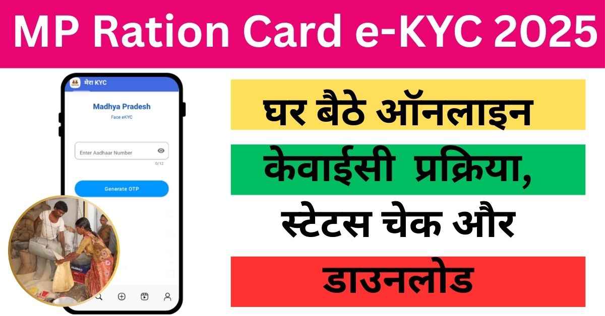MP Ration Card e-KYC 2025: घर बैठे ऑनलाइन प्रक्रिया, स्टेटस चेक और डाउनलोड